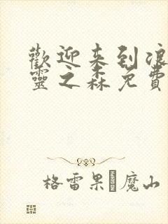 欢迎来到浪荡精灵之森免费观看