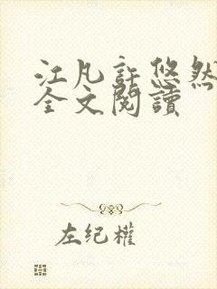 江凡许悠然免费全文阅读封面