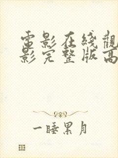 电影在线观看电影完整版高清免封面