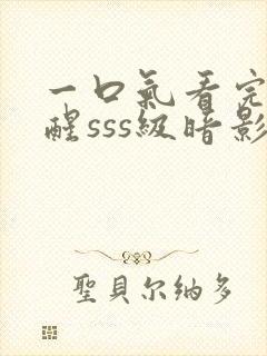 一口气看完我觉醒sss级暗影刺客