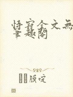 恃宠全文无删减笔趣阁