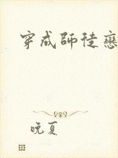 穿成师徒恋女主