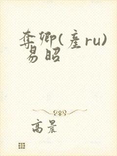 夺卿(产ru) 易昭