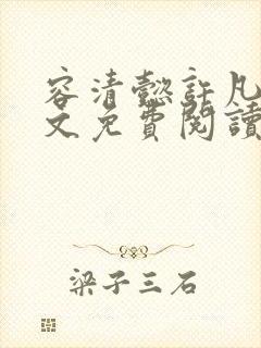 容清懿许凡巧全文免费阅读笔趣阁