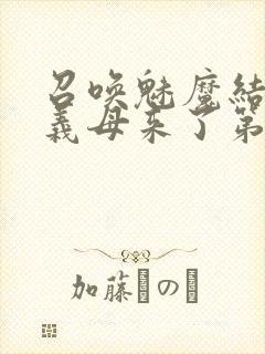 召唤魅魔结果是义母来了第1封面