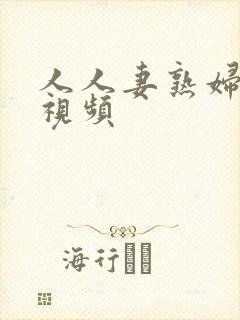 人人妻熟妇偷窥视频