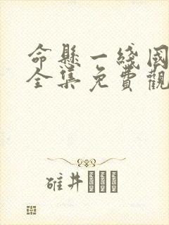 命悬一线国语版全集免费观看