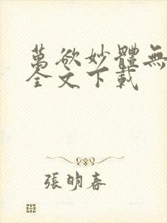 万欲妙体无删减全文下载