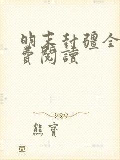 明末封疆全文免费阅读