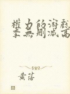 权力的游戏第六季无删减高清