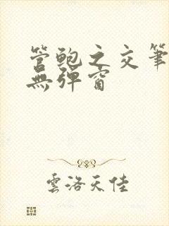 管鲍之交笔趣阁无弹窗