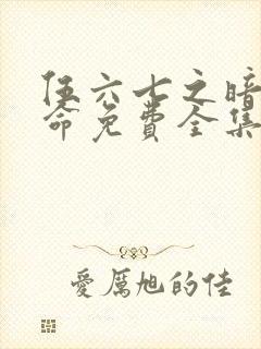 伍六七之暗影宿命免费全集