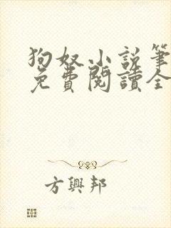 狗奴小说笔趣阁免费阅读全文