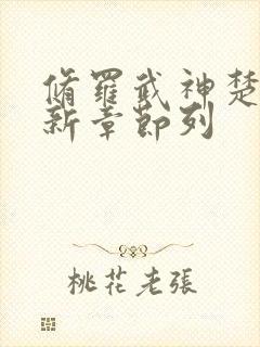 修罗武神楚枫最新章节列