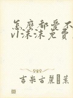 怎么都爱不够1v1沫沫免费阅读