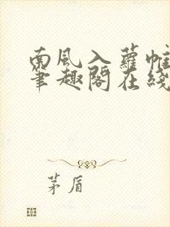 南风入萝帷po笔趣阁在线阅读免费封面