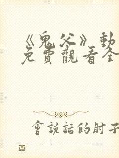 《鬼父》动漫版免费观看全集