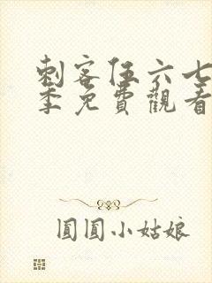 刺客伍六七第3季免费观看完整版软件下载