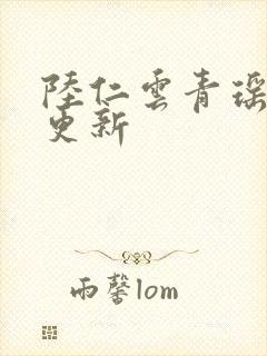 陆仁云青瑶最快更新