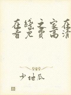 在线之家在线观看免费高清电视剧