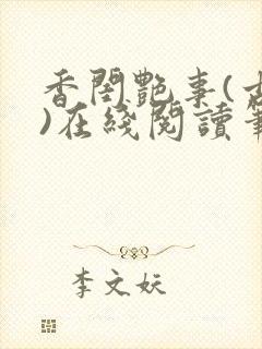 香闺艳事(古言)在线阅读笔趣阁