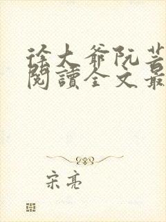 徐大爷阮芸免费阅读全文最新章节