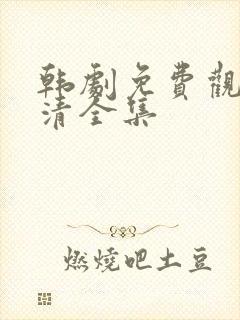 韩剧免费观看高清全集