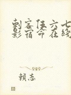 刺客伍六七之暗影宿命在线观看