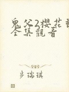 鬼父2樱花动漫全集观看