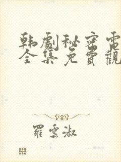 韩剧秘密电视剧全集免费观看高清在线