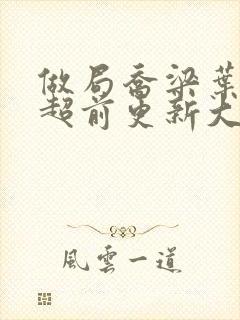 做局乔梁叶心仪超前更新大结局2861