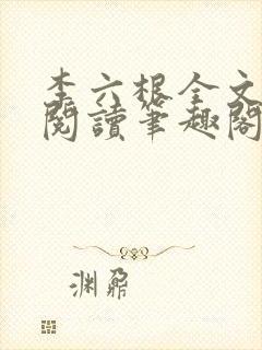 李六根全文免费阅读笔趣阁