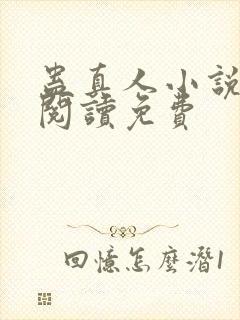 蛊真人小说在线阅读免费