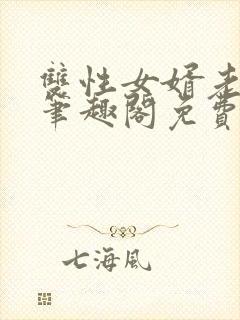 双性女婿老丈人笔趣阁免费阅读