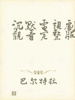 沉默电视剧免费观看完整版高清封面