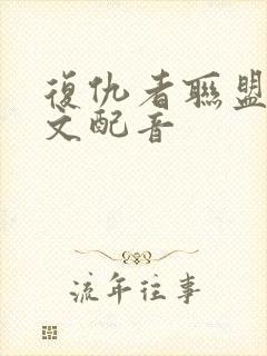 复仇者联盟3中文配音