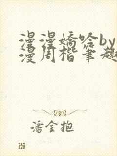 漫漫娇吟by温漫周楷笔趣阁小说