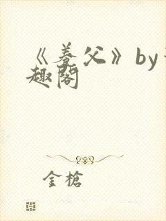 《养父》by笔趣阁封面