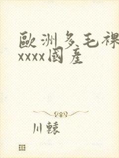 欧洲多毛裸体xxxxx国产