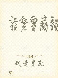 江叙白宋知意小说免费阅读最新章节