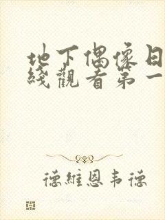 地下偶像日漫在线观看第一季双男主