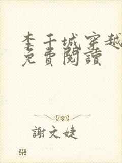 李千城穿越小说免费阅读