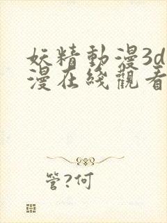 妖精动漫3d动漫在线观看封面