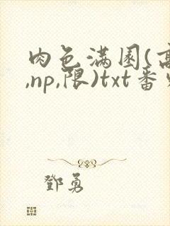 肉色满园(高h,np,限)txt番外篇封面