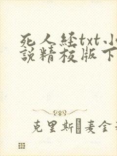 死人经txt小说精校版下载