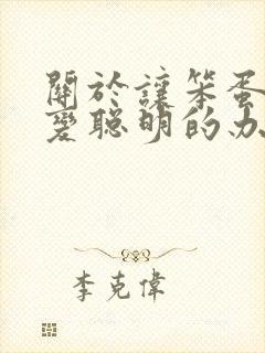 关于让笨蛋妹妹变聪明的办法