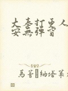 大奉打更人许七安无弹窗