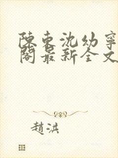 陈东沈幼宁笔趣阁最新全文