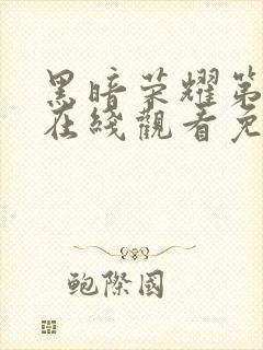 黑暗荣耀第二季在线观看免费