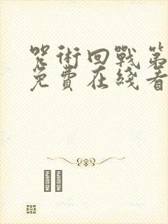 咒术回战第一季免费在线看